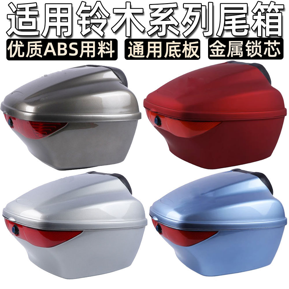 适用铃木丽彩韵彩睿彩QS125T-4优友UU125T-2尾箱通用后备箱头盔箱