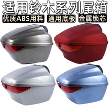 适用铃木丽彩韵彩睿彩QS125T-4优友UU125T-2尾箱通用后备箱头盔箱