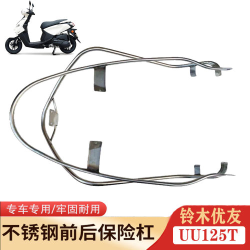 轻骑铃木UU125T-2不锈钢护杠