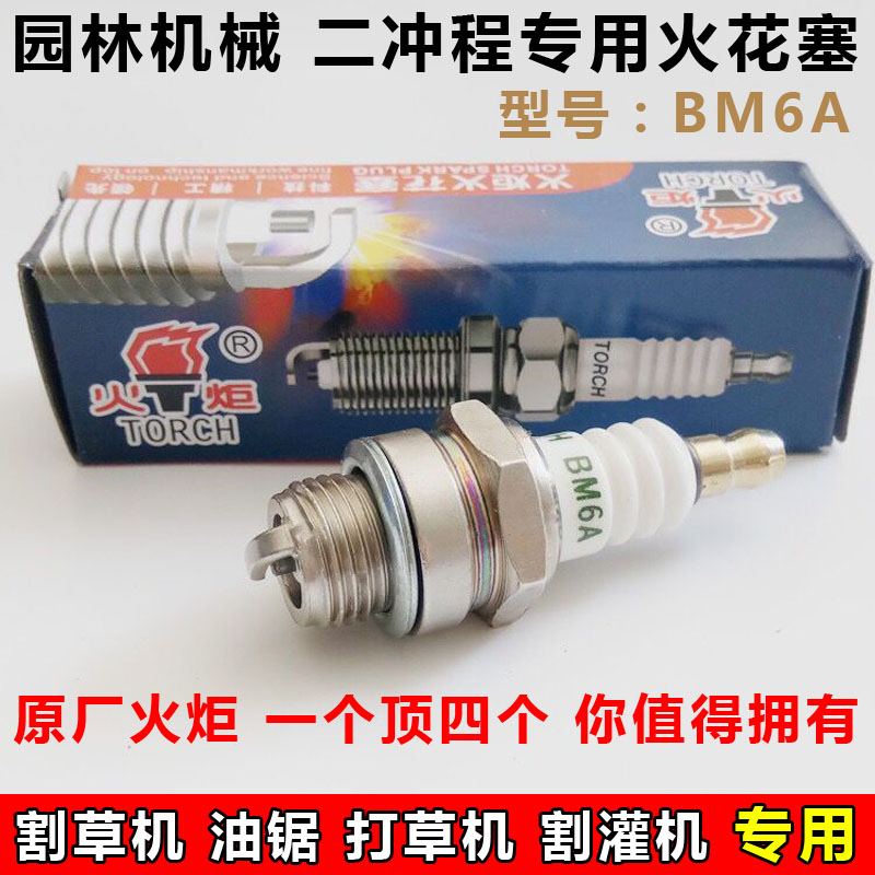 二冲程火花塞火花塞TORCH/火炬