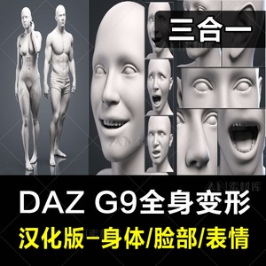 DAZ 3D studio G9全身变形参数插件脸部表情身体身材腿脚手