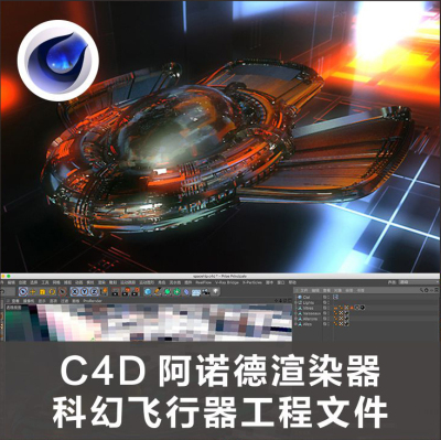 H415-C4D 阿诺德渲染器科幻飞行器工程文件创意场景3D模型素材