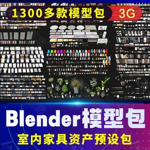 blender模型资产库室内家具模型预设床电器灯具沙发桌椅植物装饰