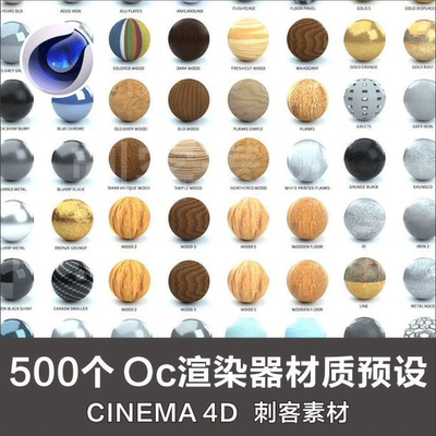 G224-C4D 500个 Oc渲染器材质预设木材石头橡胶石头玻璃纹理