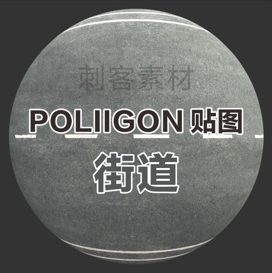 poliigon街道 3d贴图 马路 路面城市下水道 c4d maya max写实纹理