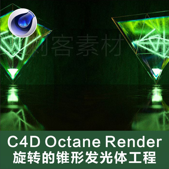 H292-C4D Octane Render旋转的锥形发光体工程创意场景3D模型素材在类目 商务/设计服务, 设计服务, 设计素材/源文件中 - 来自Buy2taobao.com提供专业的淘宝代购服务