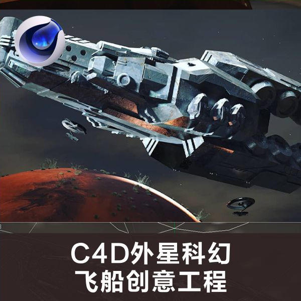 h90-c4d外星科幻飞船创意工程创意场景3d模型素材
