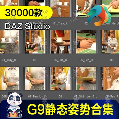 Daz3d Studio G9模型人物姿势 静态合集日常生活运动交流工作POSE