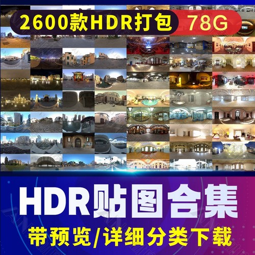 HDRI环境贴图室内户外HDR影棚天空草雪地夜景3D/C4D/maya/KS通用