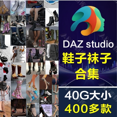 Daz3D Studio 鞋子 袜子 模型服装衣服 合集DAZ素材库 带预览图