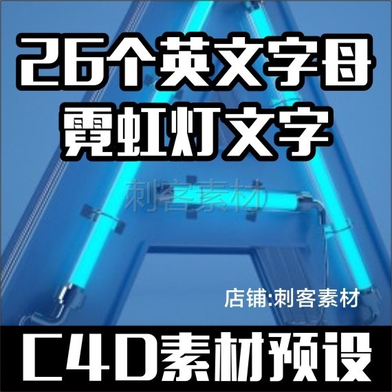 727- 26个霓虹灯英文字母模型预设合集c4d 设计素材源文件渲染f
