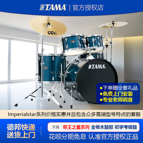 tama帝王之星专业ie52kh6n架子鼓