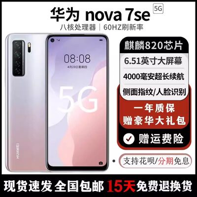 华为nova7SE全网通5G手机