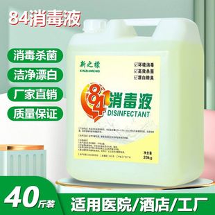 酒店宾馆专用84消毒液20公斤大桶装包邮消毒水洁厕衣物杀菌漂白剂