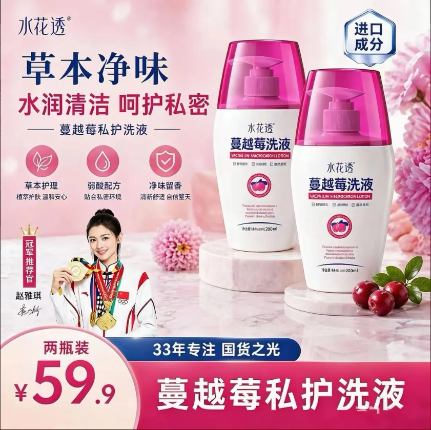水花透正品直播同款蔓越莓洗护