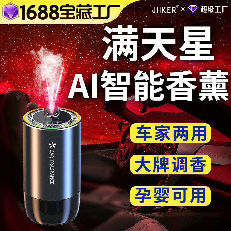 爆款星空顶满天星智能喷雾香薰车汽车香水香薰