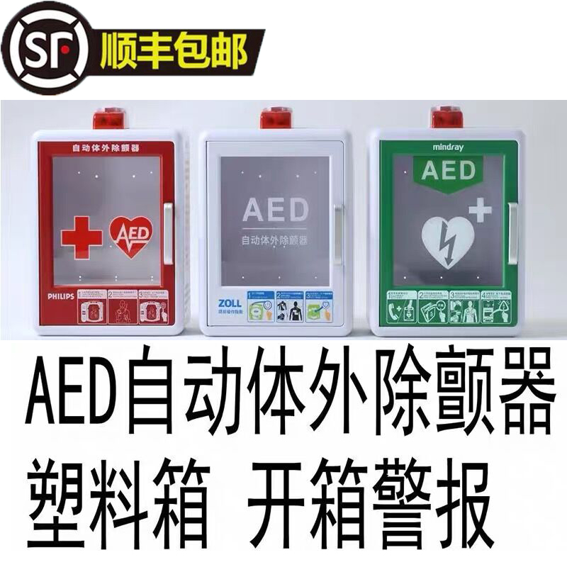 AED存储柜 心脏除颤器外箱自动体外除颤仪报警箱AED急救柜AED挂箱 文具电教/文化用品/商务用品 模拟人 原图主图