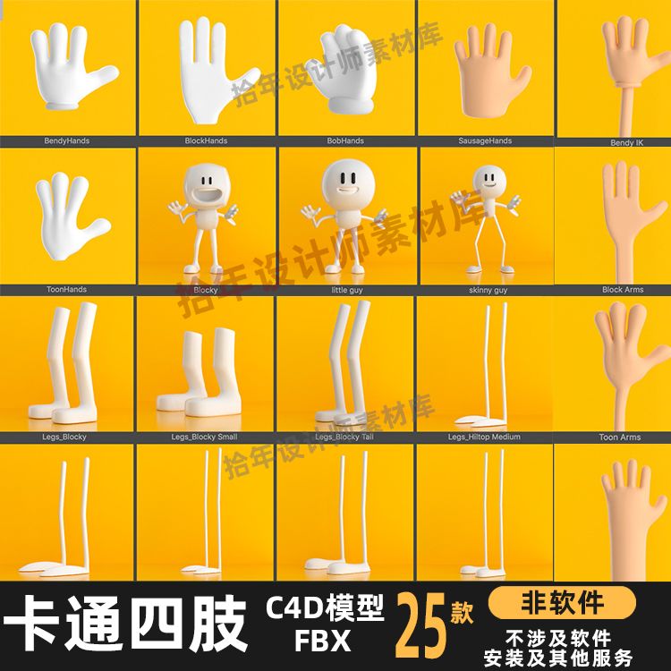 卡通人物四肢胳膊手臂掌腿C4D模型预设带绑定3DMAX犀牛blend素材