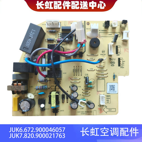 长虹空调主板JUK6.672.900046057