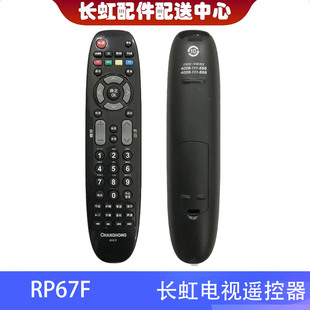 适用32CE2220 3D42A3700I 3D50A3700IV长虹原装全新遥控器RP67F