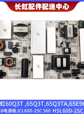 长虹65Q3T 65D3P电视全新电源板JCL60D-2SC 560 HSL60D-2SC 560