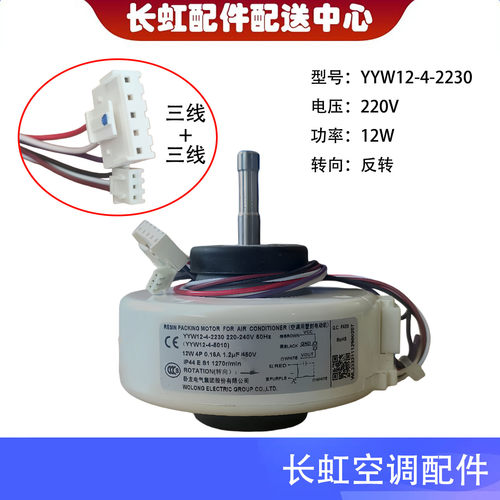 长虹空调内机电机YYW12-4-2230