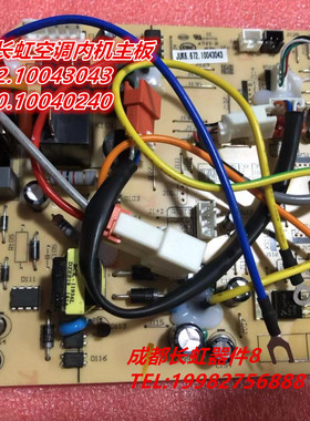 适用全新长虹空调内机主板 JUK6.672.10043043 JUK7.820.10040240
