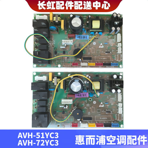 惠而浦空调AVH-51YC3/AVH-72YC3全新原装内机主板