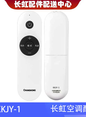长虹全新空调遥控器KKJY-1