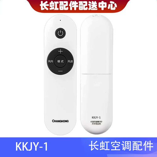 长虹全新空调遥控器KKJY-1