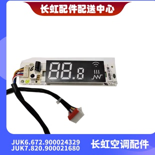 适用长虹空调显示接收板JUK6.672.900024329 JUK7.820.900021680