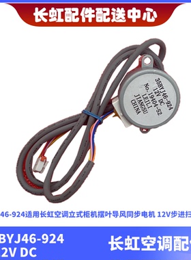 适用长虹全新空调摆风电机35BYJ46-924 925步进电机12V  19503-56