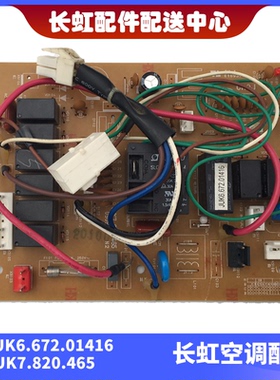 适用长虹全新空调内机主板 JUK6.672.01416印刷版号JUK7.820.465
