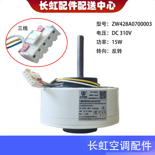 长虹空调电机马达ZW428A0700003