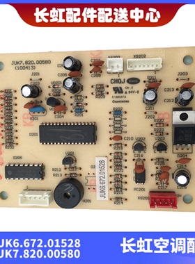 适用全新长虹空调室内主控板JUK6.672.01528印制版JUK7.820.00580