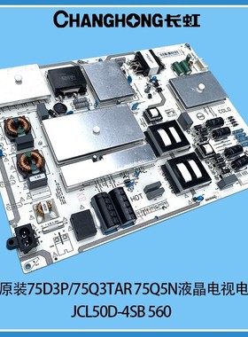 适用长虹75D3P 75Q3T 75Q5N电源板JCL50D-4SB 560