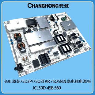 适用长虹75D3P 75Q3T 75Q5N电源板JCL50D-4SB 560