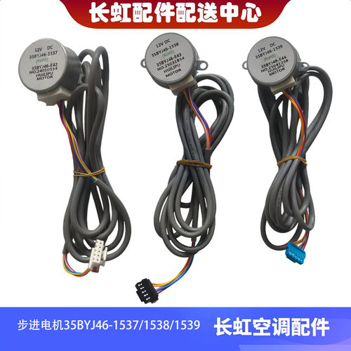 适用于长虹空调内机同步扫风导风步进电机35BYJ46-1539/8/7 12VDC