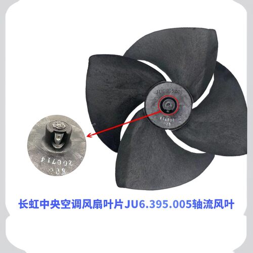 适用长虹中央空调风叶/风扇叶片JU6.395.005轴流/5匹多联机风叶