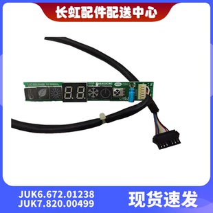 适用全新长虹空调显示板JUK7.820.00499接收板JUK6.672.01238