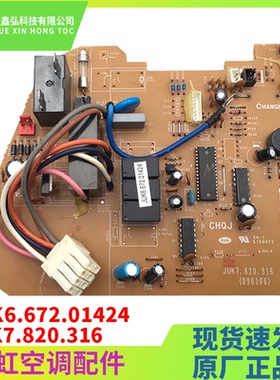 适用长虹全新空调内机主板JUK6.672.01424 JUK7.820.316