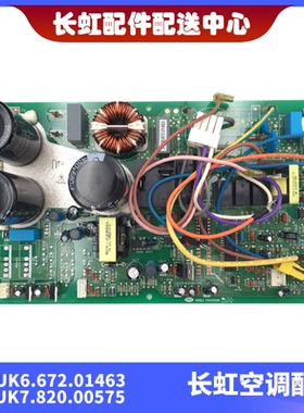适用长虹全新空调外机主板JUK6.672.01463 JUK7.820.00575