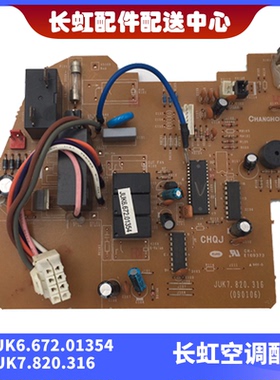 适用长虹全新空调内机主板JUK6.672.01354印制版号JUK7.820.316