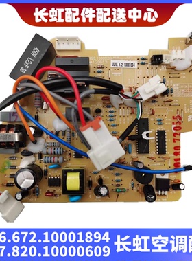 全新长虹变频空调内机主板 JUK6.672.10001894 JUK7.820.1000609