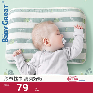 [2件装]babygreat新生婴儿枕巾纯棉六层纱布简约全棉儿童枕头巾