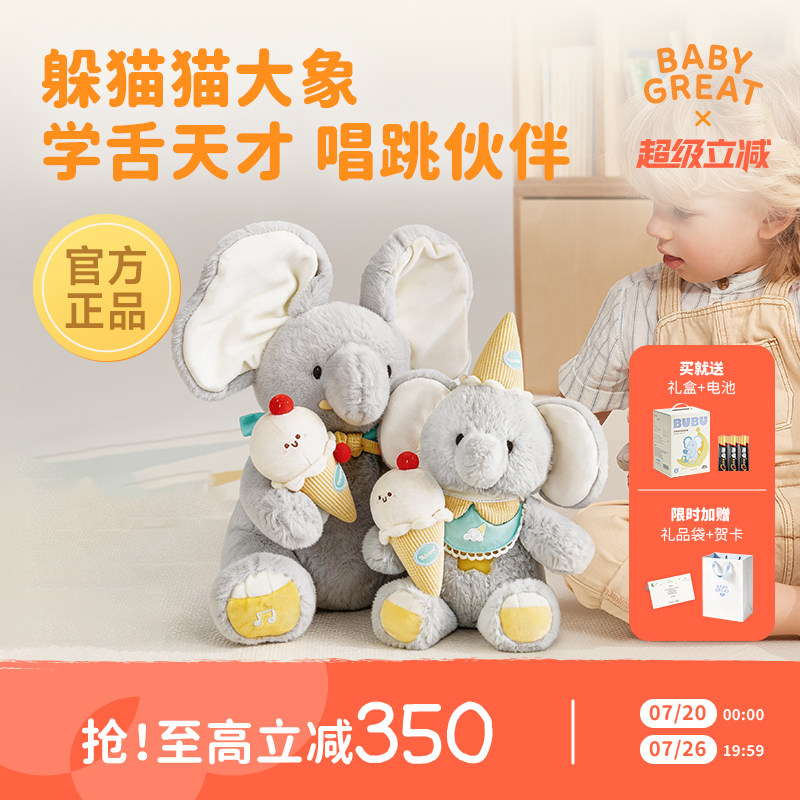babygreat大象玩偶躲猫猫大象玩具公仔宝宝婴儿玩具新生儿礼物