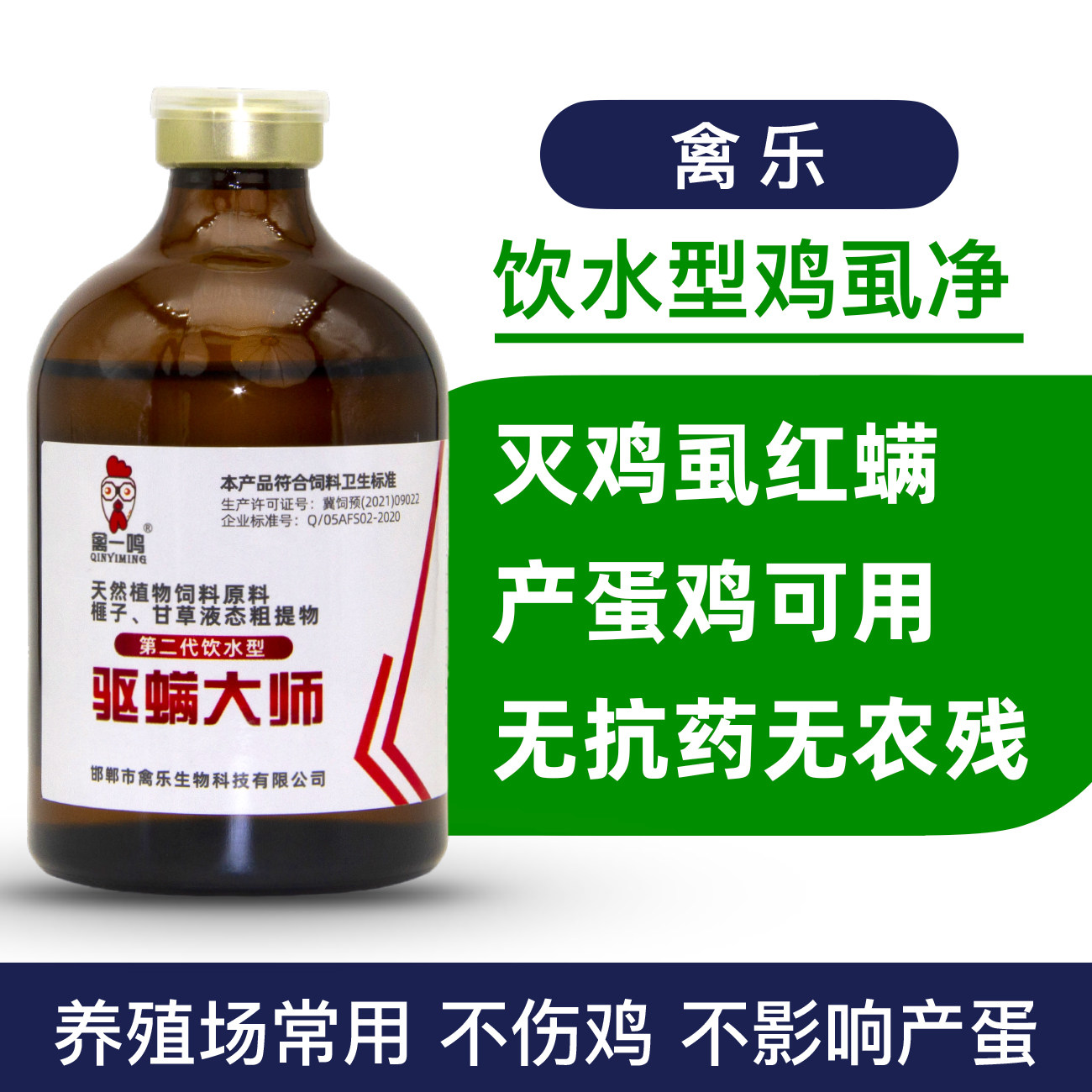 禽乐饮水型鸡虱净灭鸡虱子药鸡虱子专用药除鸡虱子跳蚤药鸡螨虫药