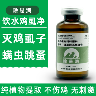 鸡虱子药饮水禽用鸡虱净灭鸡虱子螨虫跳蚤鸡用禽用鸽用体外驱虫药