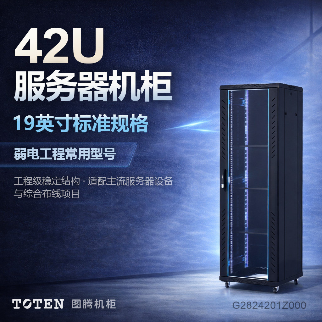TOTEN/图腾正品服务器机柜G28242标准19寸2米高1.2米深落地柜 交换机监控弱电网络机柜800*1200*2055  可家用