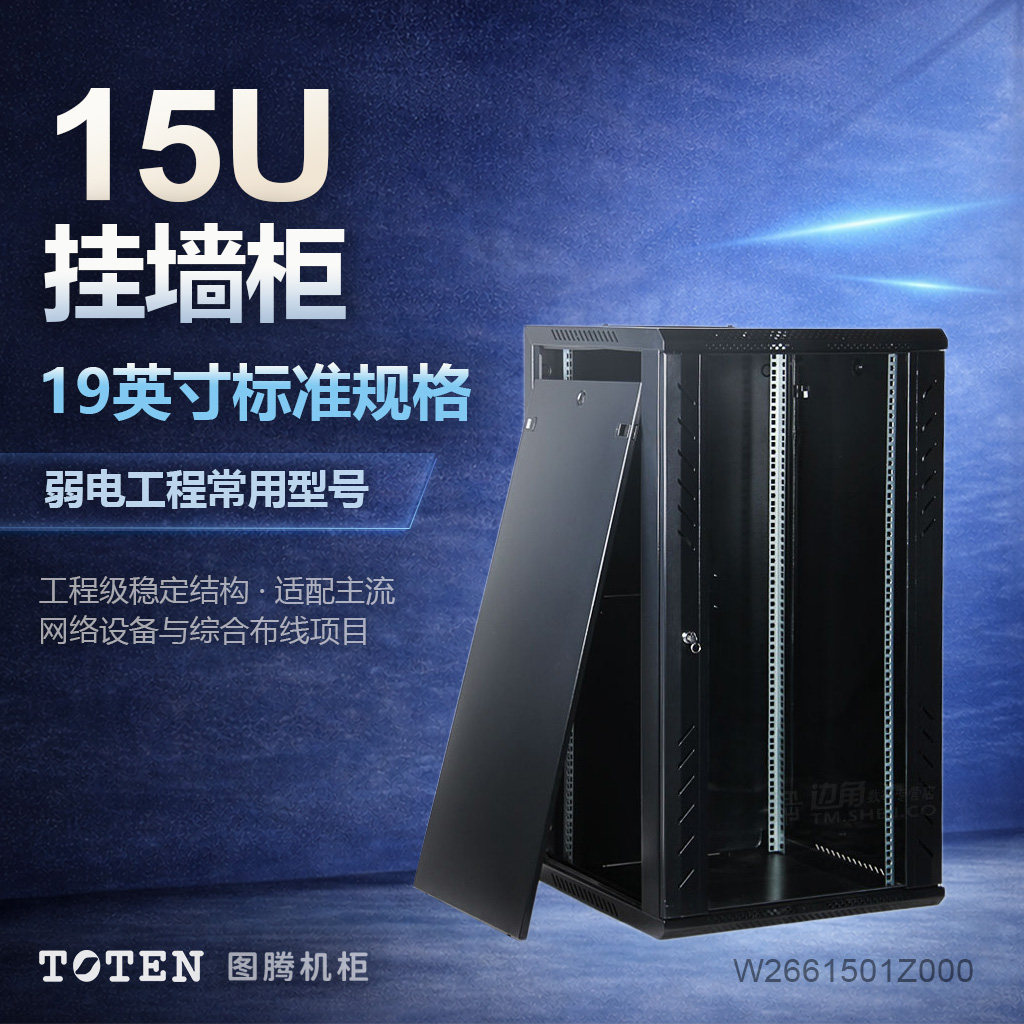 TOTEN图腾挂墙柜15U壁挂式机柜W26615网络弱电柜交换机监控设备机柜19英寸标准原厂正品0.8米加厚可办公家用